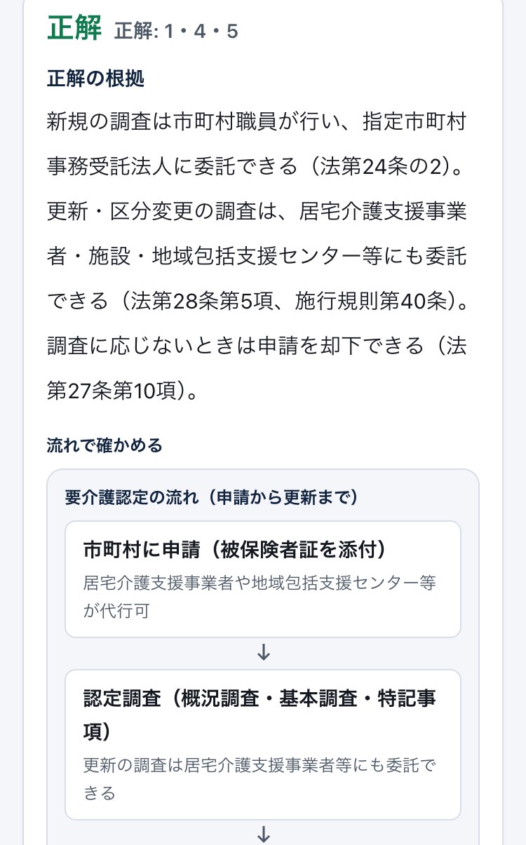 解答のあとの解説の画面。正解の根拠のあとに、要介護認定の流れの図の最初の2段が出ている