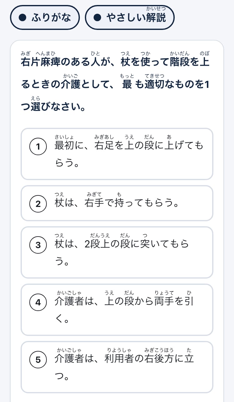 ふりがなとやさしい解説をオンにした問題の画面。問題文と選択肢の漢字にふりがながついている